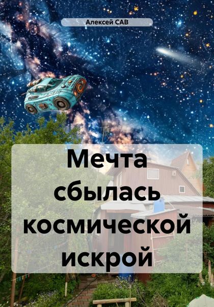 Обложка книги «Мечта сбылась космической искрой»
