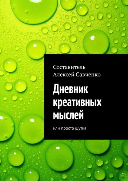 Обложка книги  «Дневник креативных мыслей. Или просто шутка»