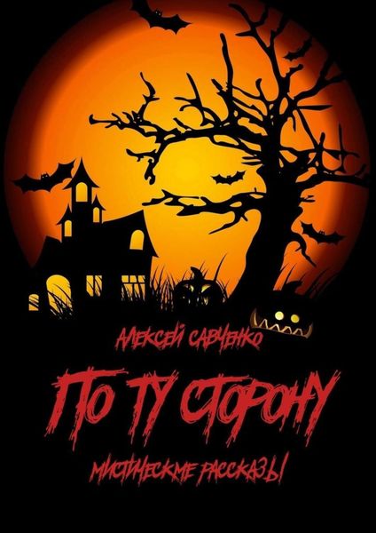 Обложка книги  «По ту сторону. Мистические рассказы»