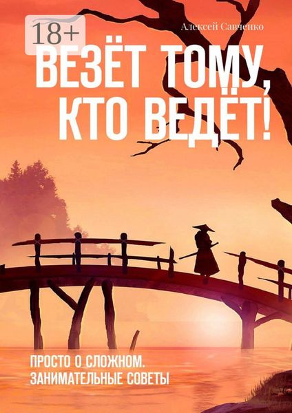 Обложка книги  «Везёт тому, кто ведёт! Просто о сложном. Занимательные советы»