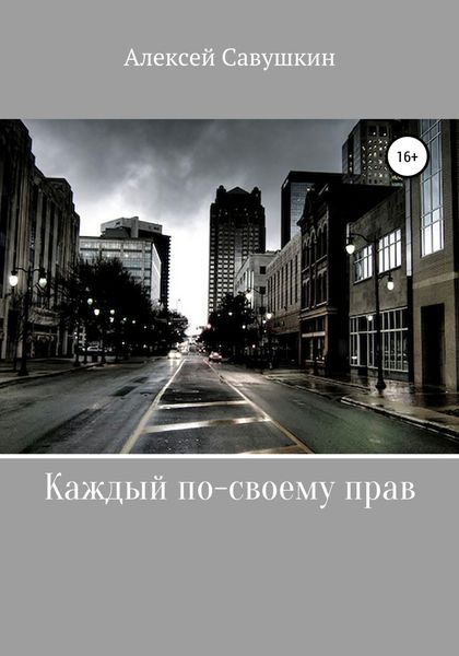 Обложка книги  «Каждый по-своему прав»
