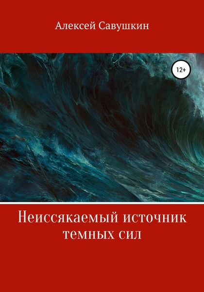 Обложка книги  «Неиссякаемый источник темных сил»