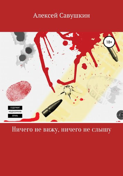 Обложка книги  «Ничего не вижу, ничего не слышу»