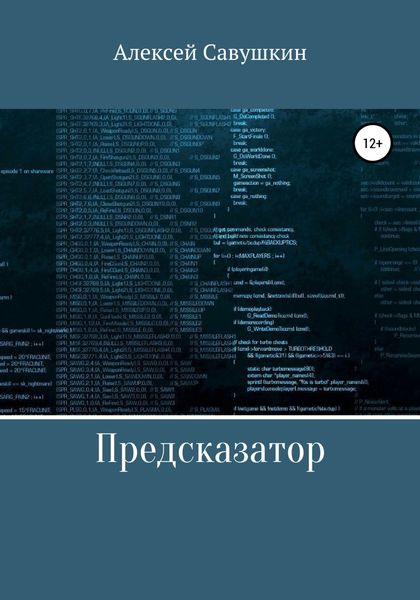 Обложка книги  «Предсказатор»