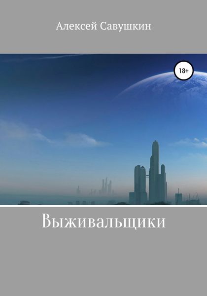 Обложка книги  «Выживальщики»