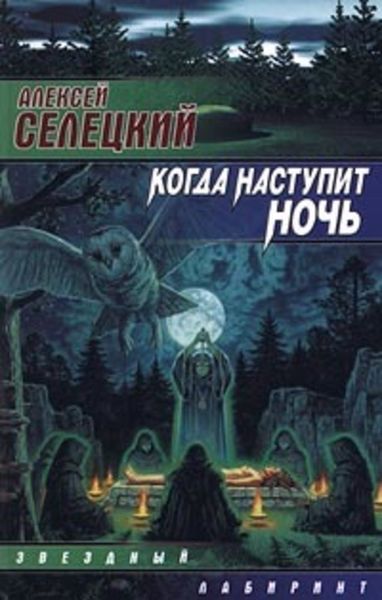 Обложка книги  «Когда наступит ночь»