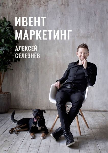 Обложка книги  «Ивент-маркетинг»