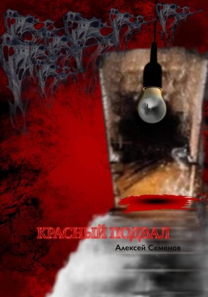 Обложка книги  «Красный подвал»