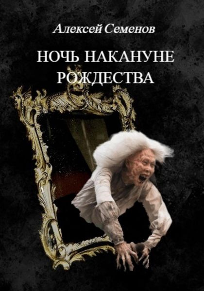 Обложка книги  «Ночь накануне рождества»