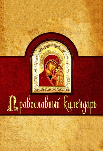 Обложка книги  «Православный календарь»