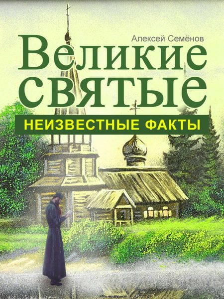 Обложка книги  «Великие святые. Неизвестные факты»
