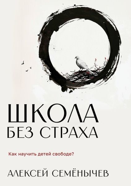 Обложка книги «Школа без страха. Как научить детей свободе?»