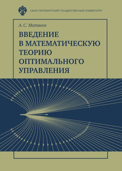 Обложка книги  «Введение в математическую теорию оптимального управления»