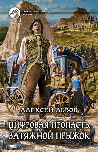 Обложка книги «Цифровая пропасть. Затяжной прыжок»