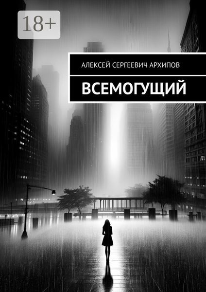 Обложка книги  «Всемогущий»