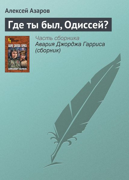 Обложка книги «Где ты был, Одиссей?»