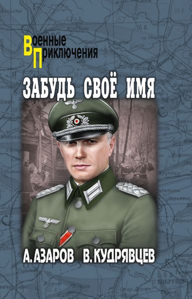 Обложка книги «Забудь свое имя»