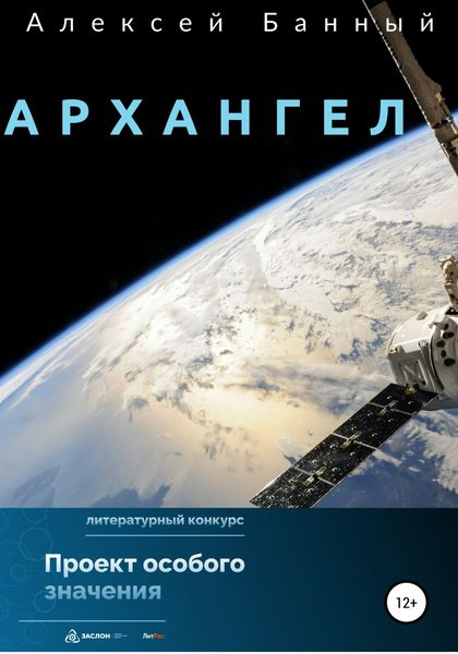 Обложка книги «Архангел»