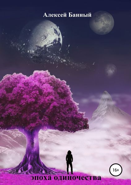 Обложка книги «Эпоха одиночества»