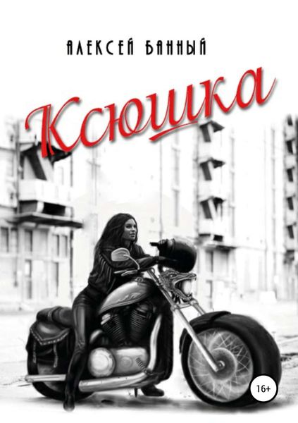Обложка книги «Ксюшка»