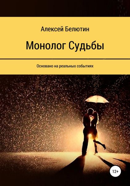 Обложка книги  «Монолог Судьбы»
