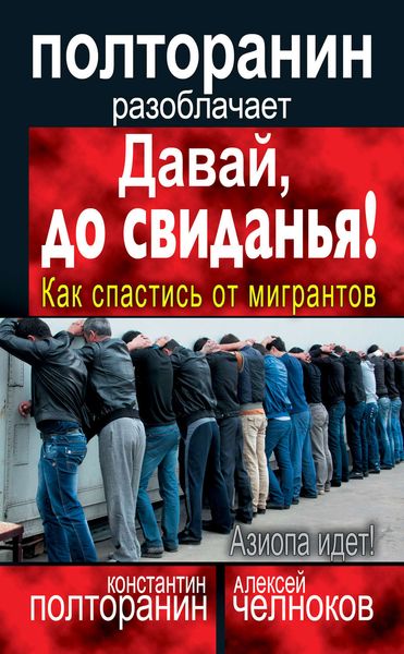 Обложка книги «Давай, до свиданья! Как спастись от мигрантов»