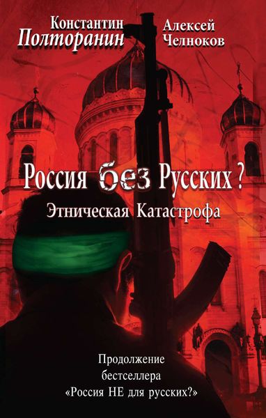 Обложка книги «Этническая катастрофа. Россия без русских?»