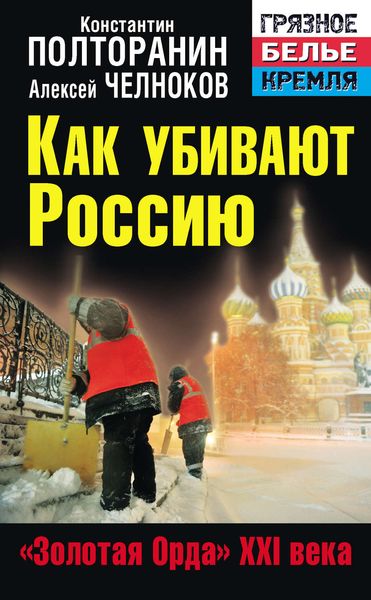 Обложка книги «Как убивают Россию. «Золотая Орда» XXI века»
