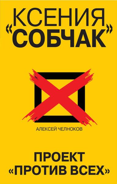 Обложка книги «Ксения Собчак. Проект «Против всех»»