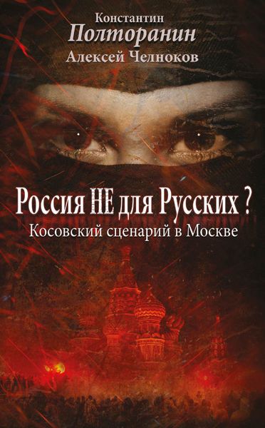 Обложка книги «Россия не для русских? Косовский сценарий в Москве»