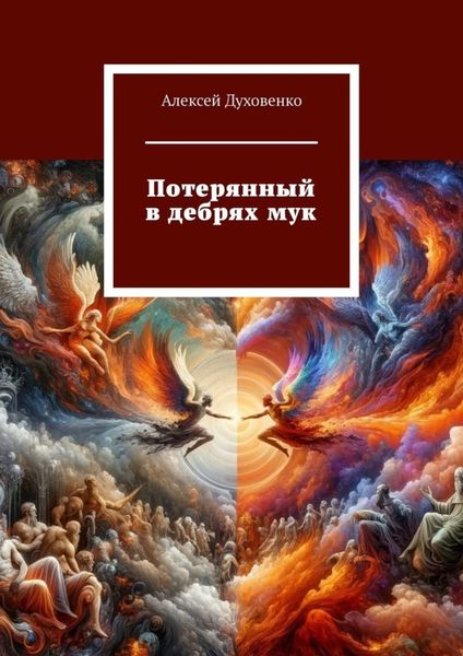 Обложка книги  «Потерянный в дебрях мук»