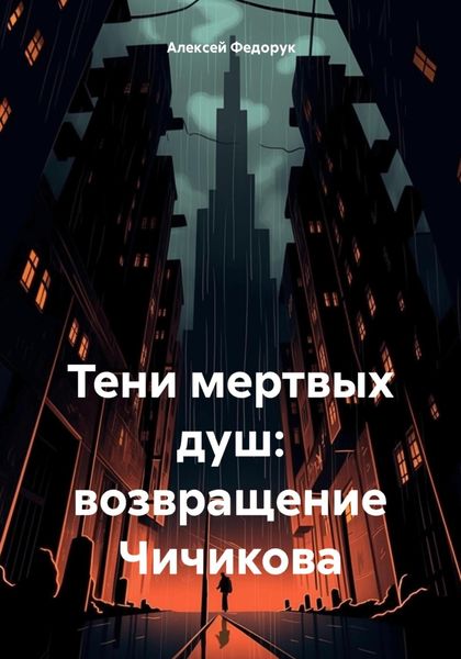Обложка книги «Тени мертвых душ: возвращение Чичикова»