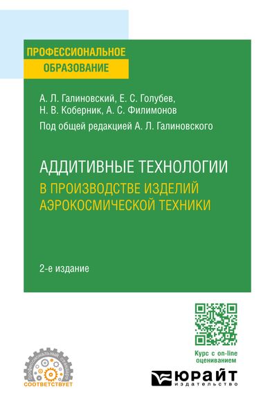 Обложка книги  «Аддитивные технологии в производстве изделий аэрокосмической техники 2-е изд., пер. и доп. Учебное пособие для СПО»