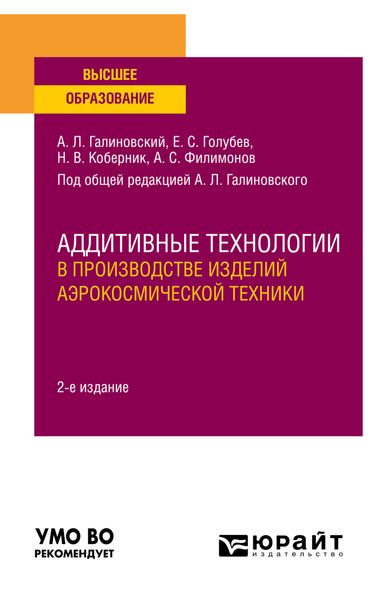 Обложка книги  «Аддитивные технологии в производстве изделий аэрокосмической техники 2-е изд., пер. и доп. Учебное пособие для вузов»