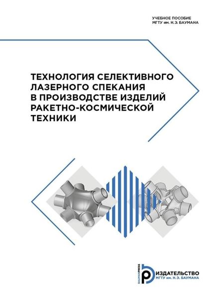 Обложка книги  «Технология селективного лазерного спекания в производстве изделий ракетно-космической техники»
