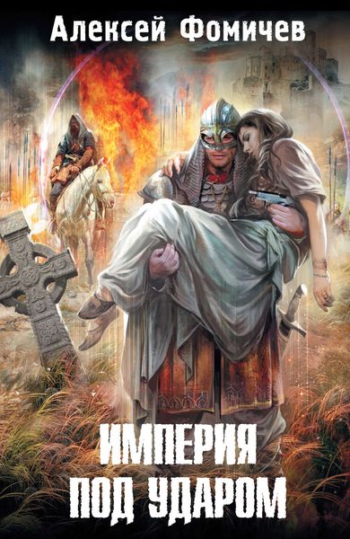 Обложка книги  «Империя под ударом»