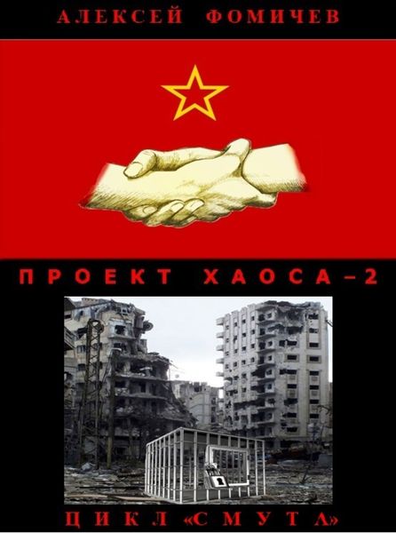 Обложка книги  «Проект хаоса – 2»