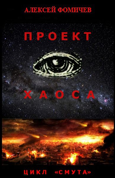 Обложка книги  «Проект хаоса»