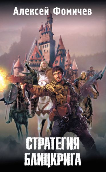 Обложка книги  «Стратегия блицкрига»