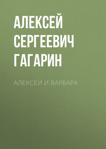 Обложка книги «Алексей и Варвара»