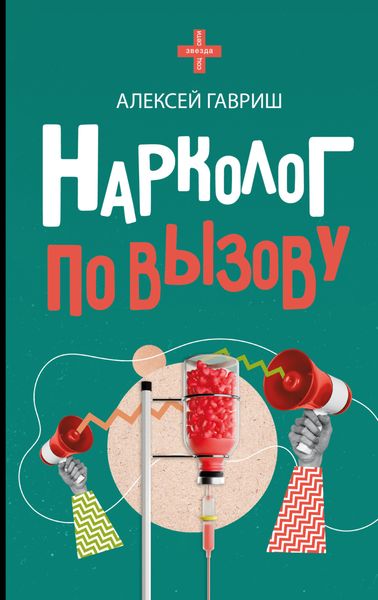 Обложка книги  «Нарколог по вызову»