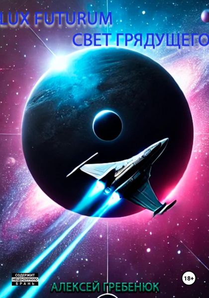 Обложка книги  «Lux Futurum Свет Грядущего»