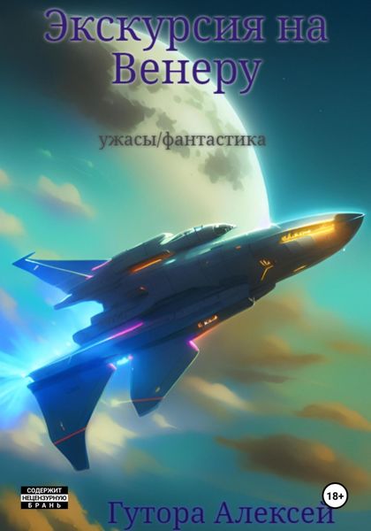 Обложка книги «Экскурсия на Венеру»