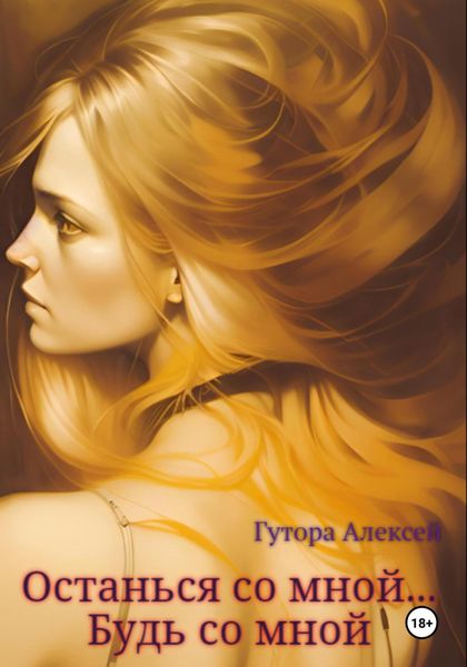 Обложка книги «Останься со мной… Будь со мной»