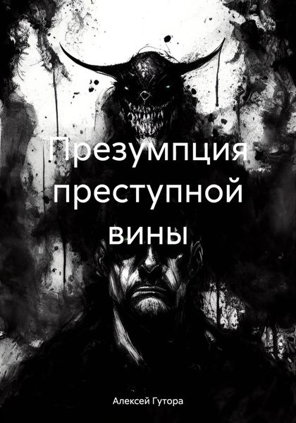 Обложка книги «Презумпция преступной вины»