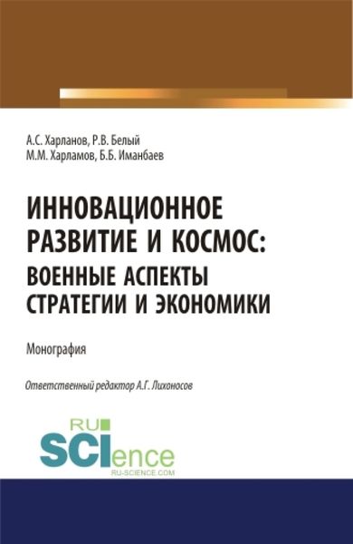 Обложка книги  «Инновационное развитие и космос: военные аспекты стратегии и экономики. (Аспирантура, Бакалавриат, Магистратура). Монография.»