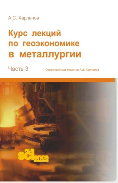 Обложка книги  «Курс лекций по геоэкономике в металлургии. (Аспирантура, Бакалавриат, Магистратура). Монография.»