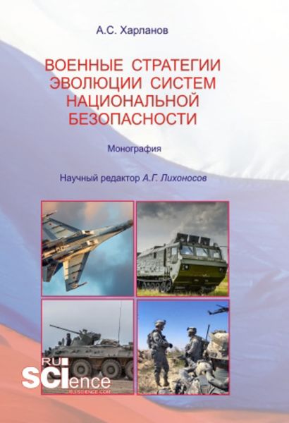 Обложка книги  «Военные стратегии эволюции систем национальной безопасности»