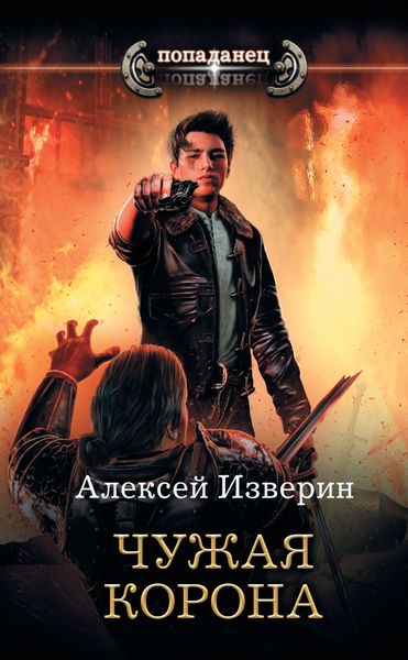 Обложка книги «Чужое тело. Чужая корона»