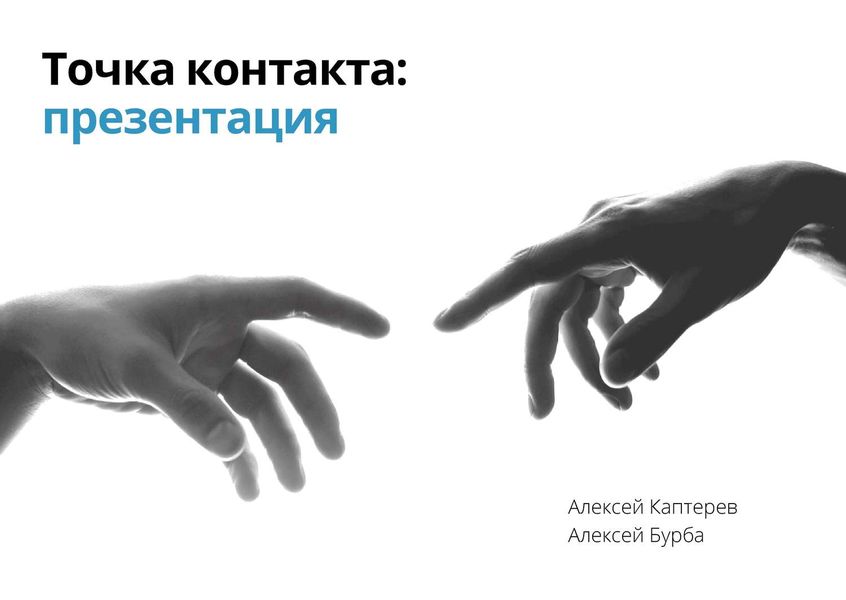 Обложка книги «Точка контакта: презентация»